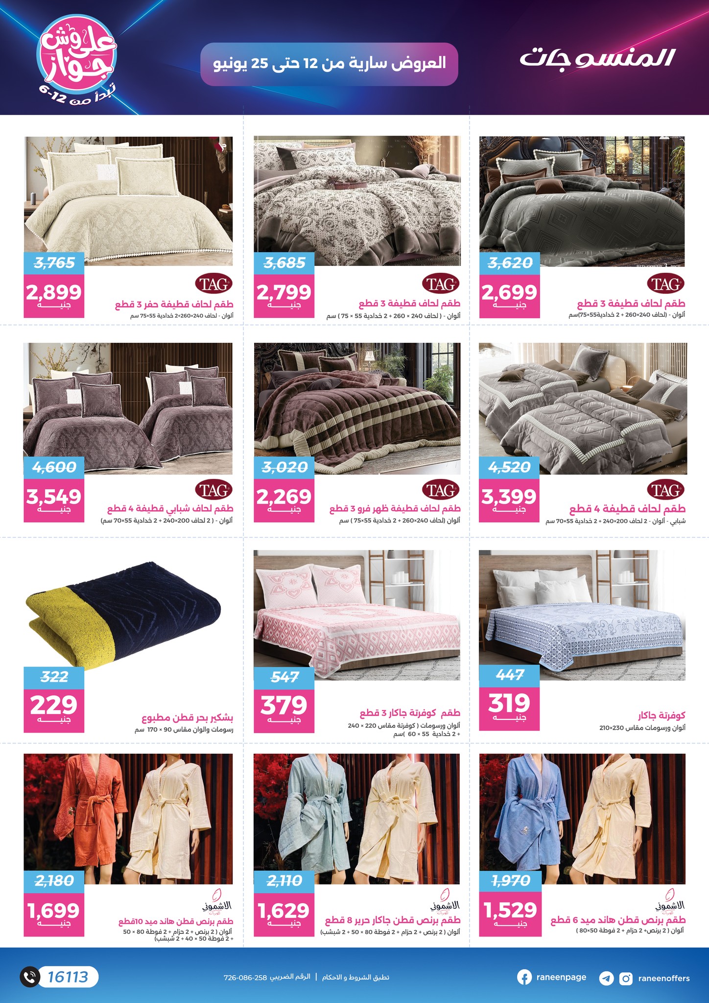 raneen offers from 10jun to 5jun 2025 عروض رنين من 10 يونيو حتى 5 يونيو 2025 صفحة رقم 71